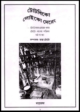 টোটবিকো লোইকো দেরেং | Todbiko Loiko Dereng